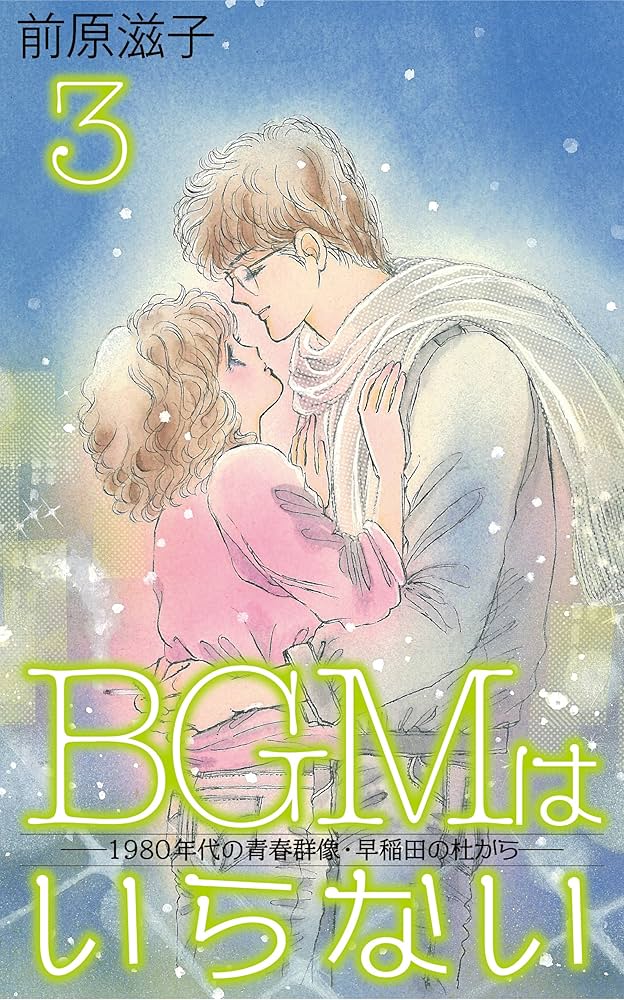中古】 BGMはいらない 5 / 前原 滋子 / 講談社